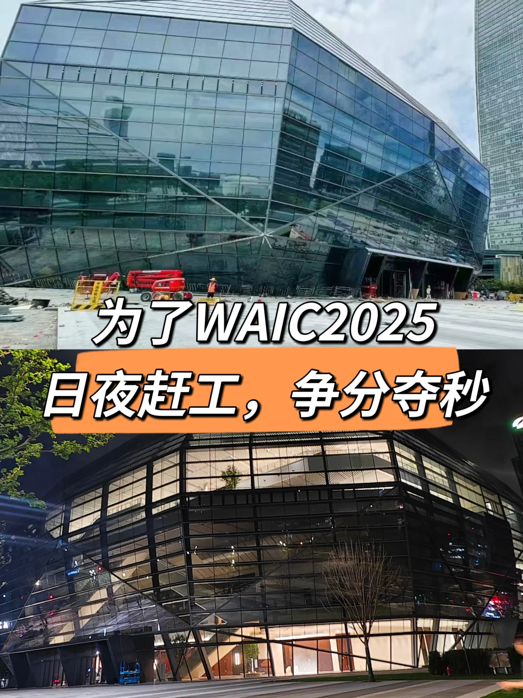 WAIC倒计时3天，国际会展中心完工亮灯