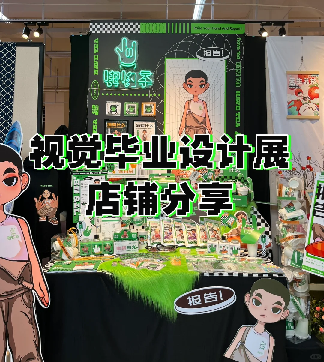 视觉毕业设计展店铺分享合集｜嗨哟茶??