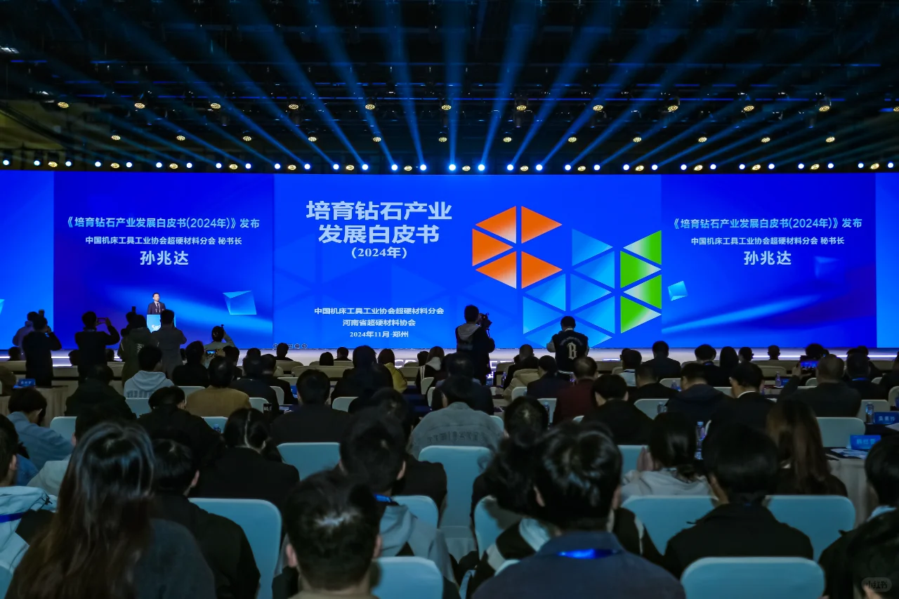 2024金刚石产业大会郑州启幕