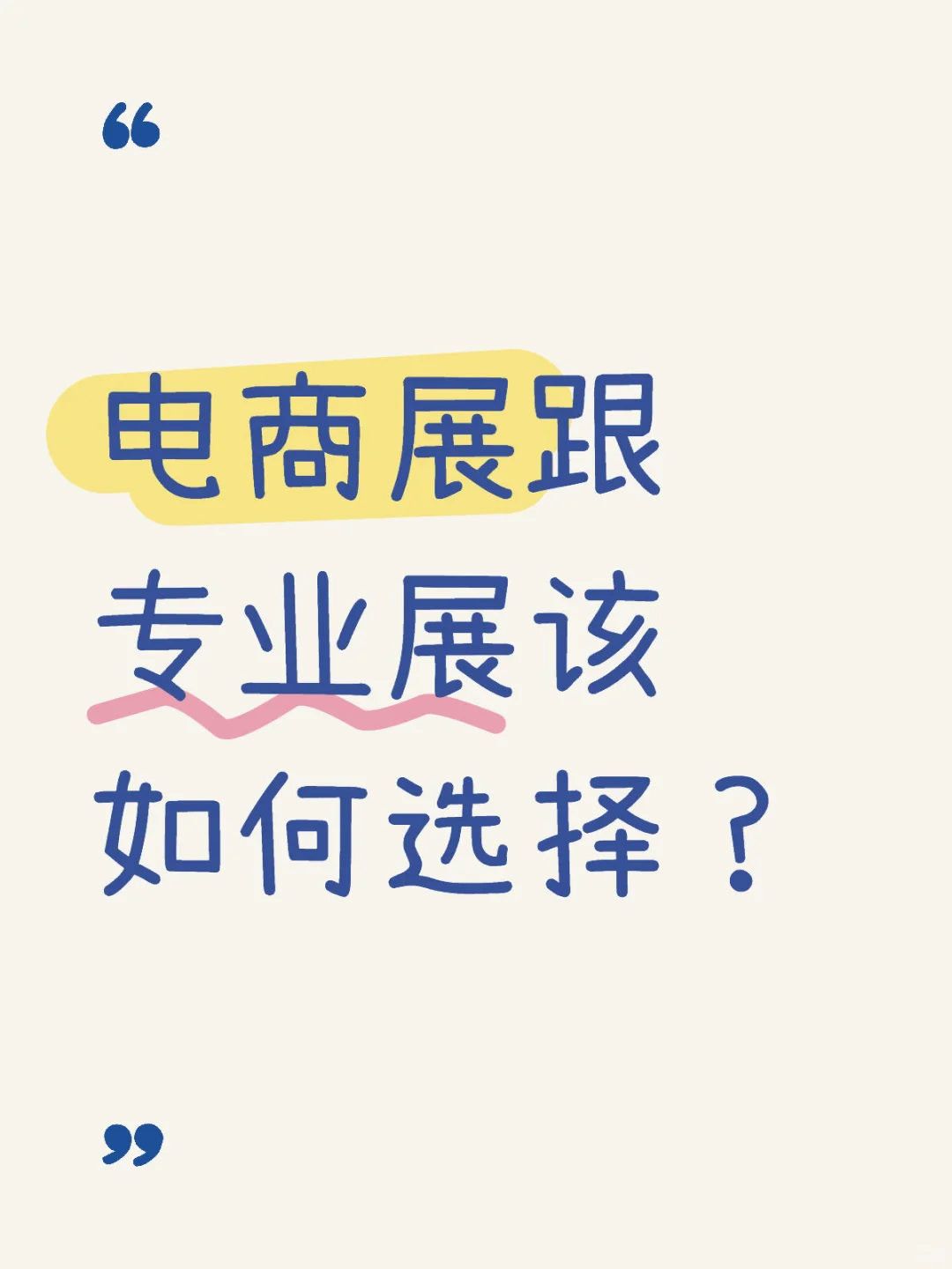 电商展VS专业展怎么选？
