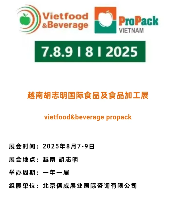 2025年越南胡志明国际食品及食品加工展