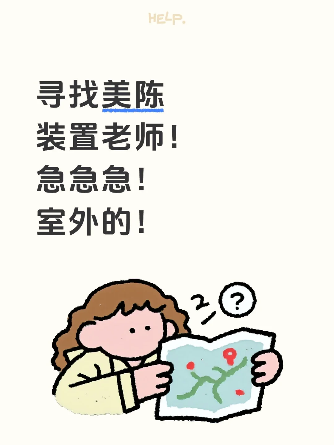寻找美陈装置老师，急急急！