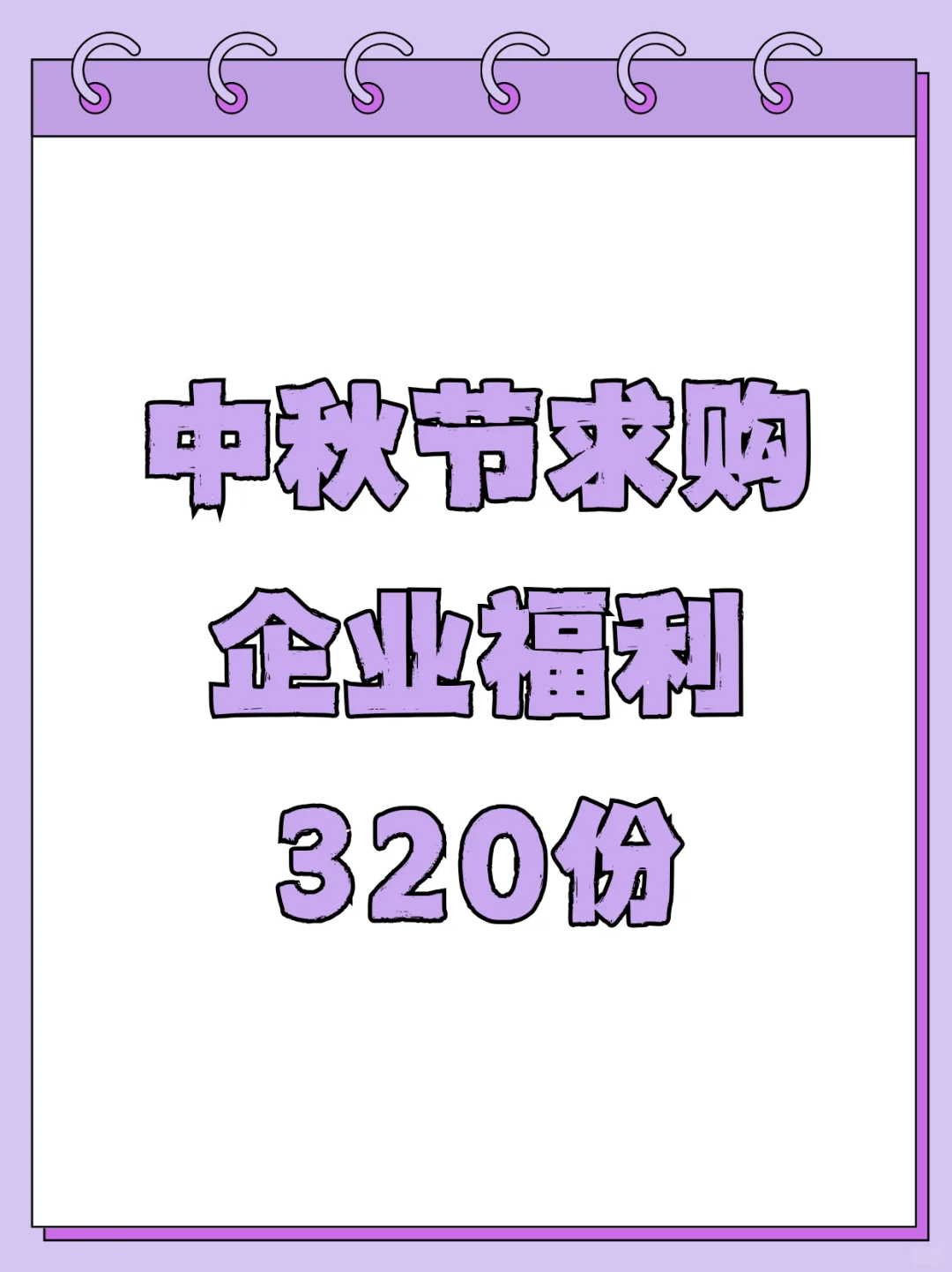 求购中秋福利
