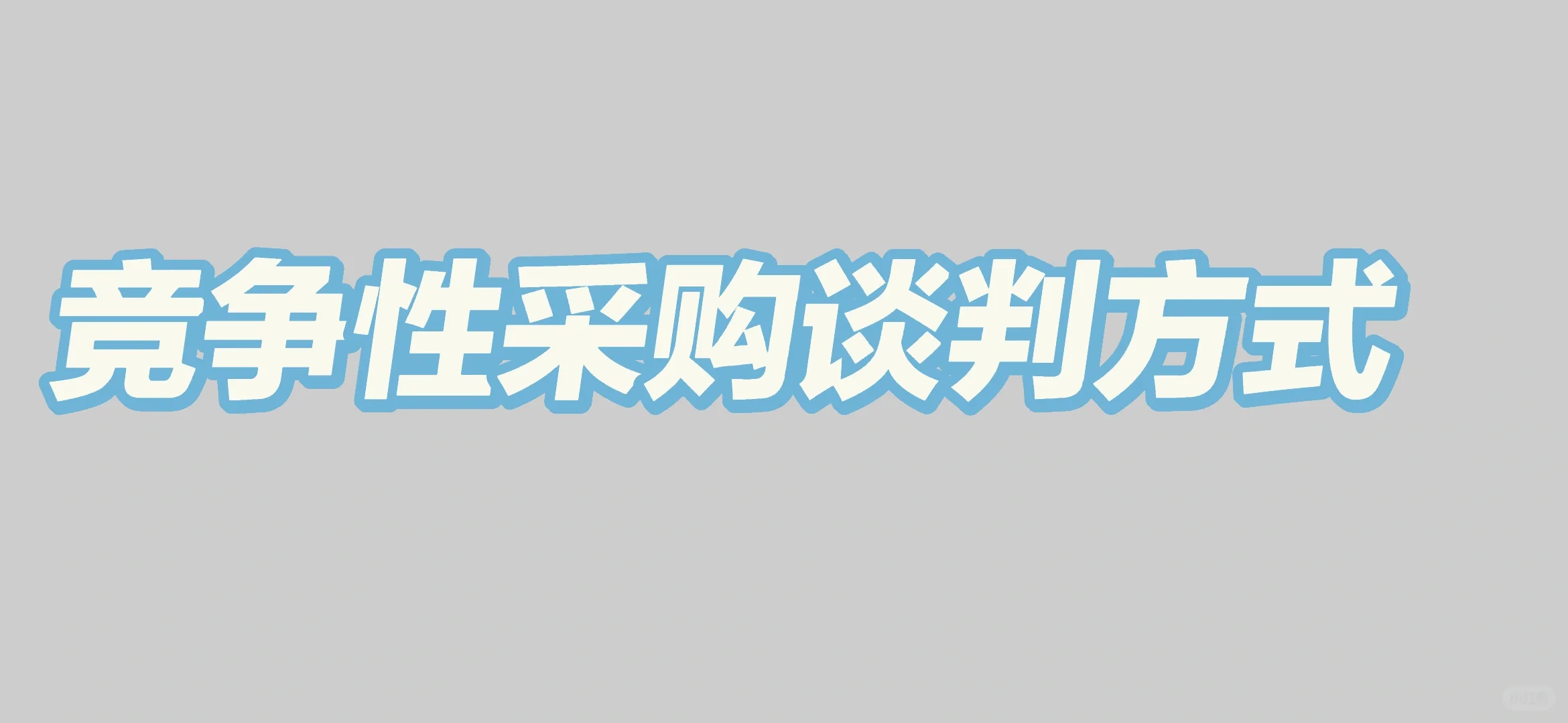 竞争性采购谈判方式