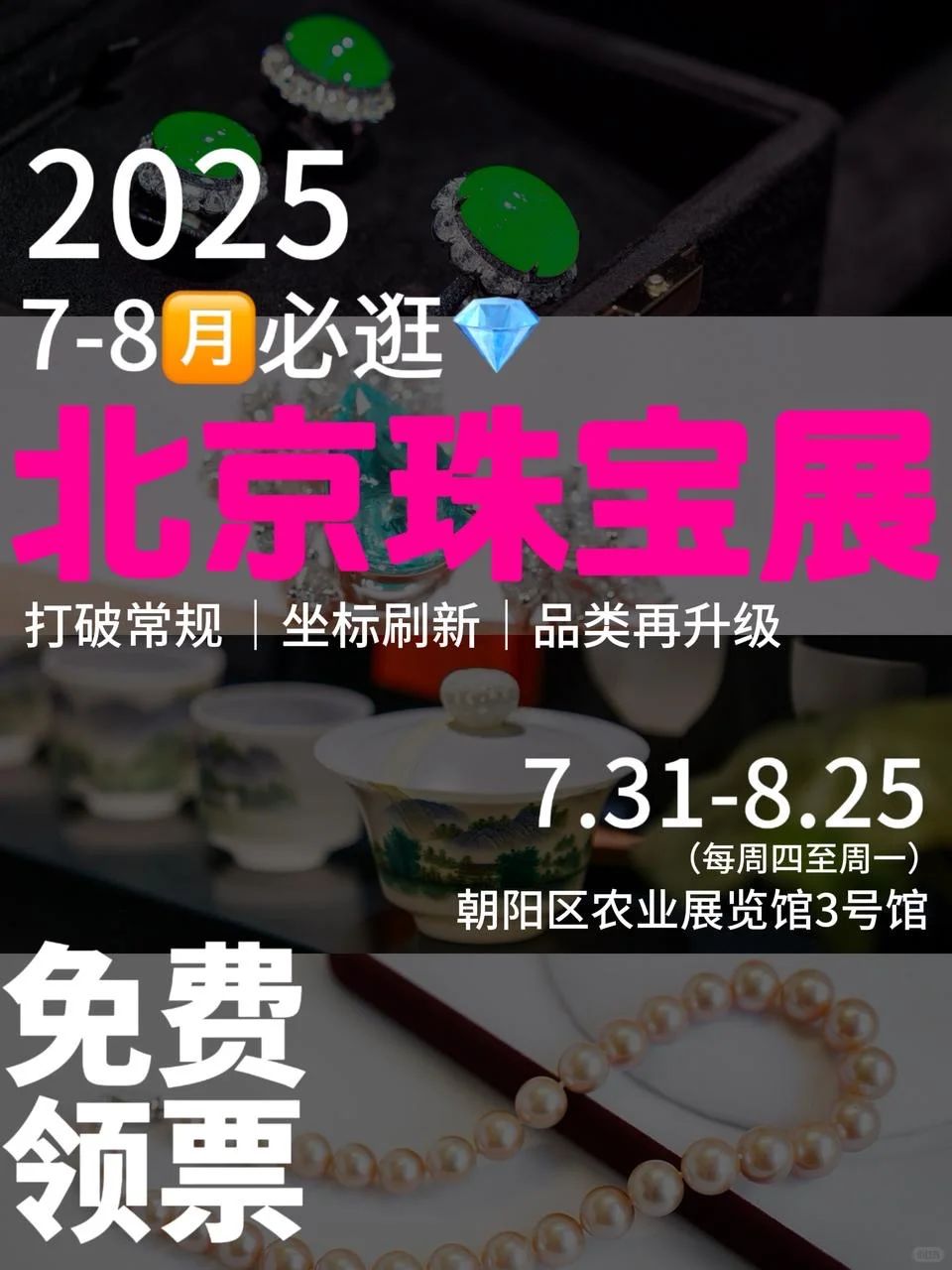 朝阳群众速报：农展举办珠宝展免费领票啦！
