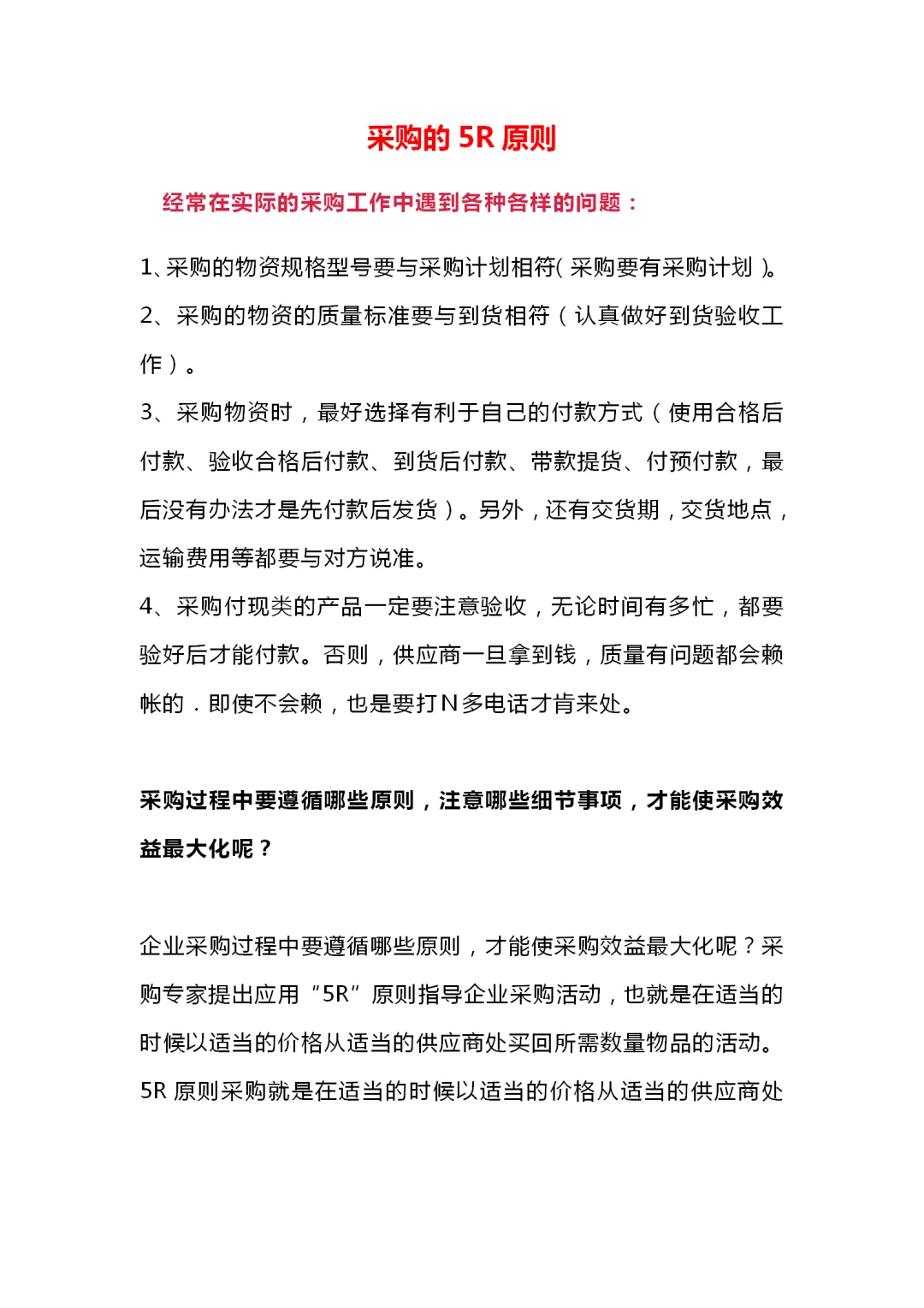 采购的5R原则