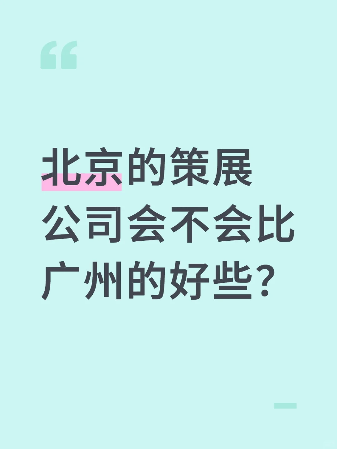 北京的策展公司会不会比广州的好些？