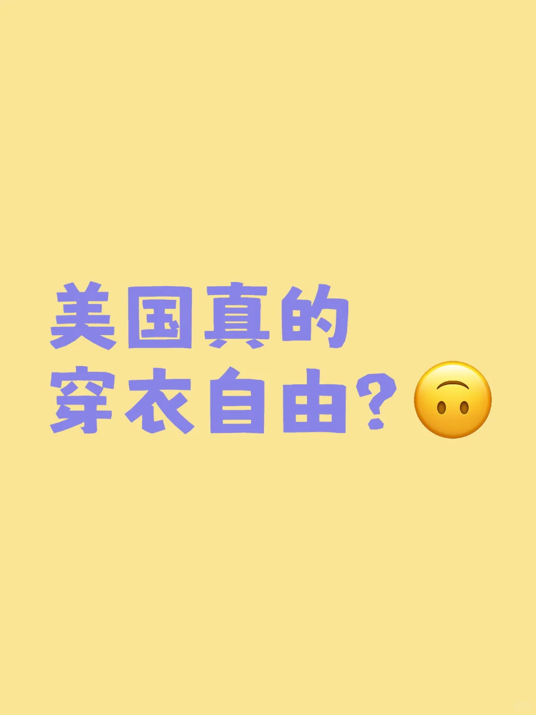 ?? 在美国真的穿衣自由吗？