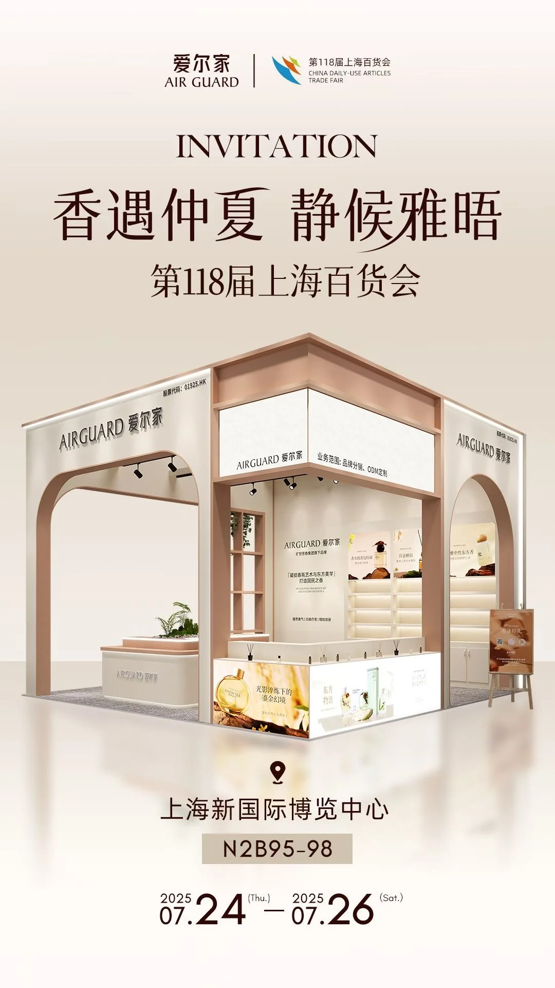 【旷世控股】爱尔家AirGuard诚邀莅临