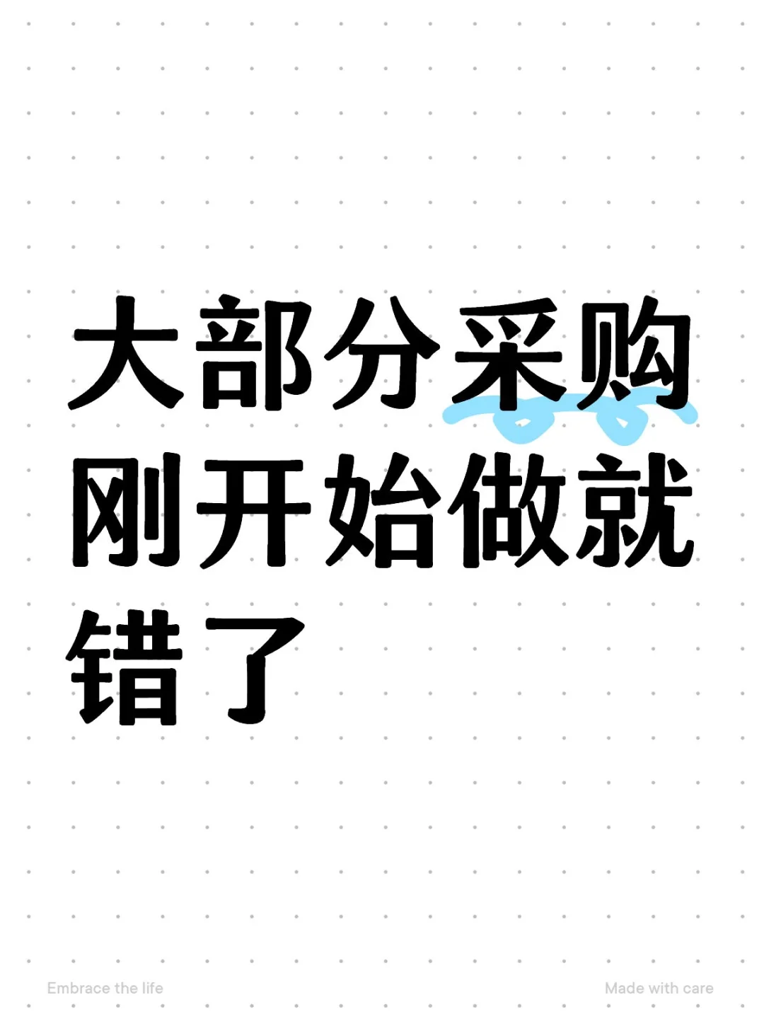 大部分采购刚开始做就错了