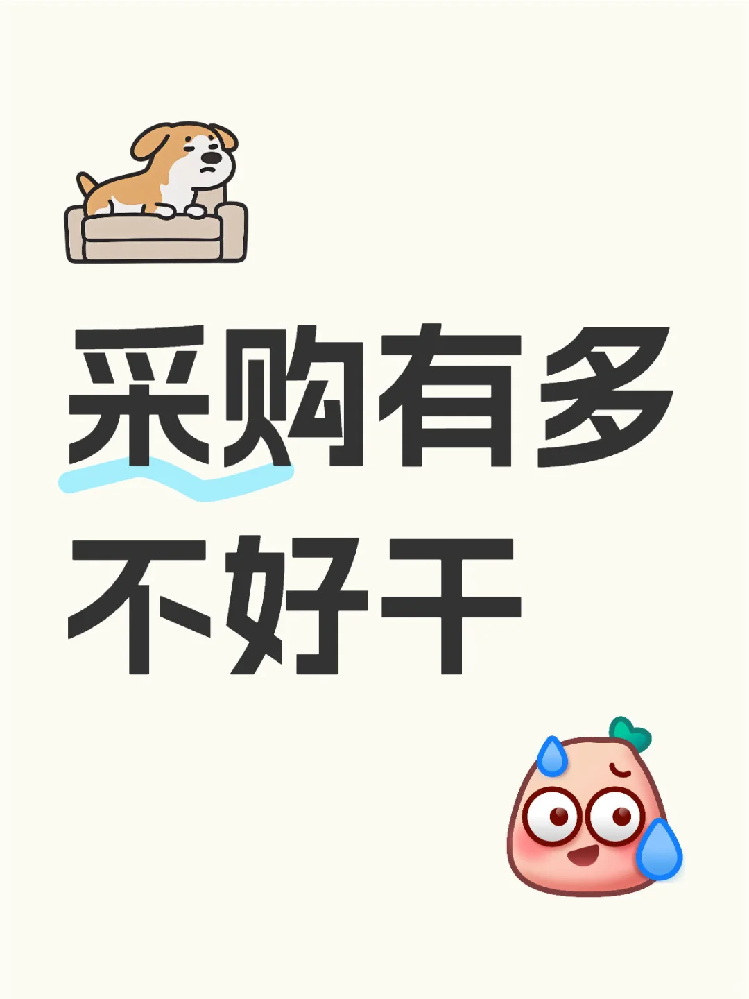 大家干采购干得怎么样
