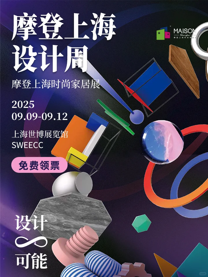 9月上海设计展赠票? 藏着100种生活方式