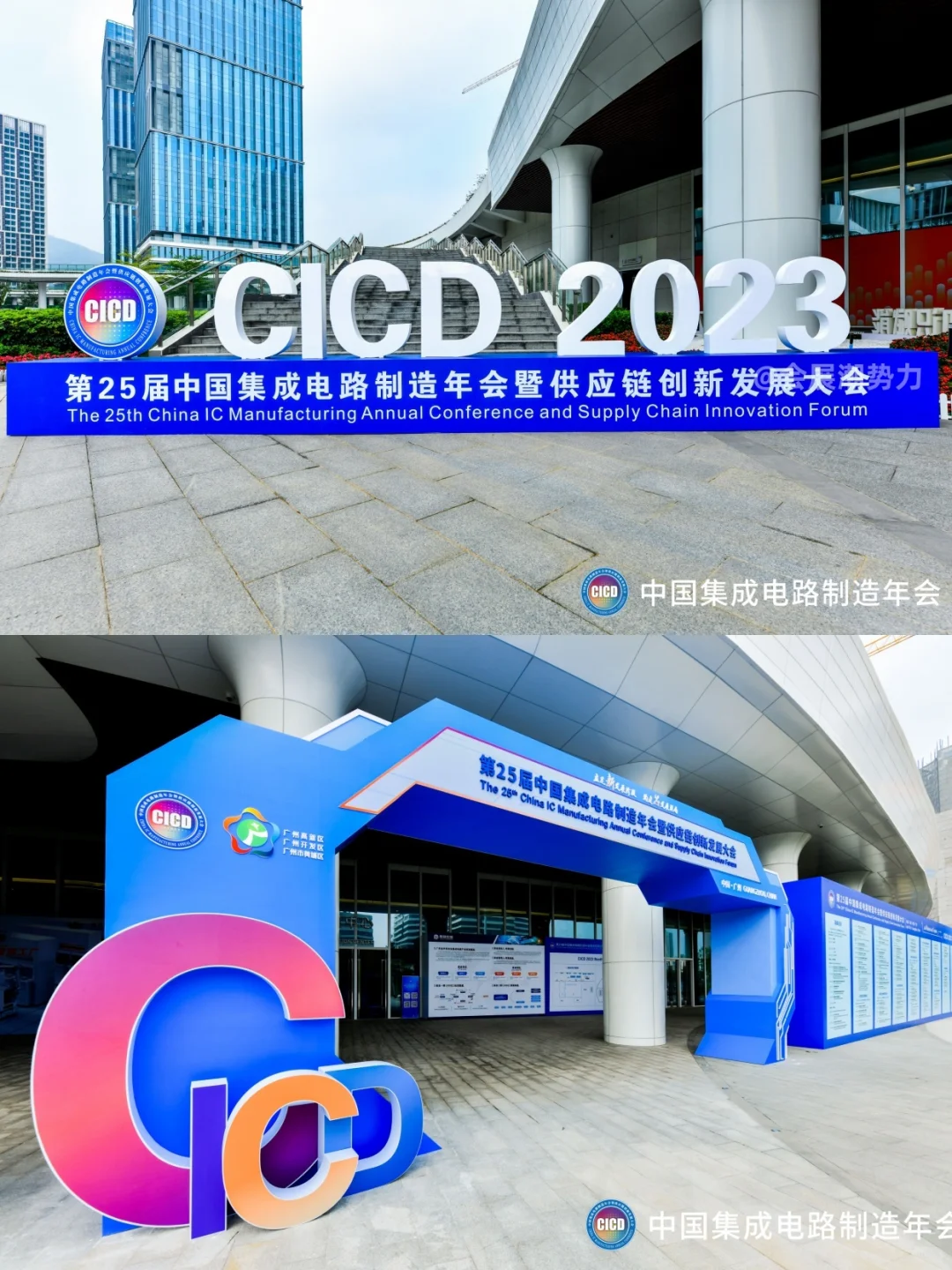 会展案例| 中国集成电路年会暨供应链大会