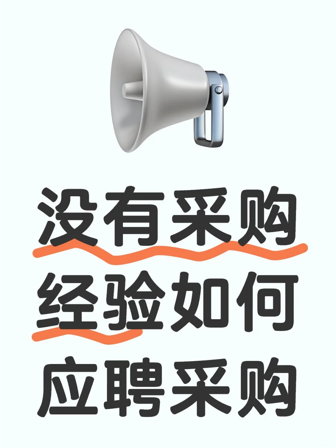 没有采购经验如何应聘采购