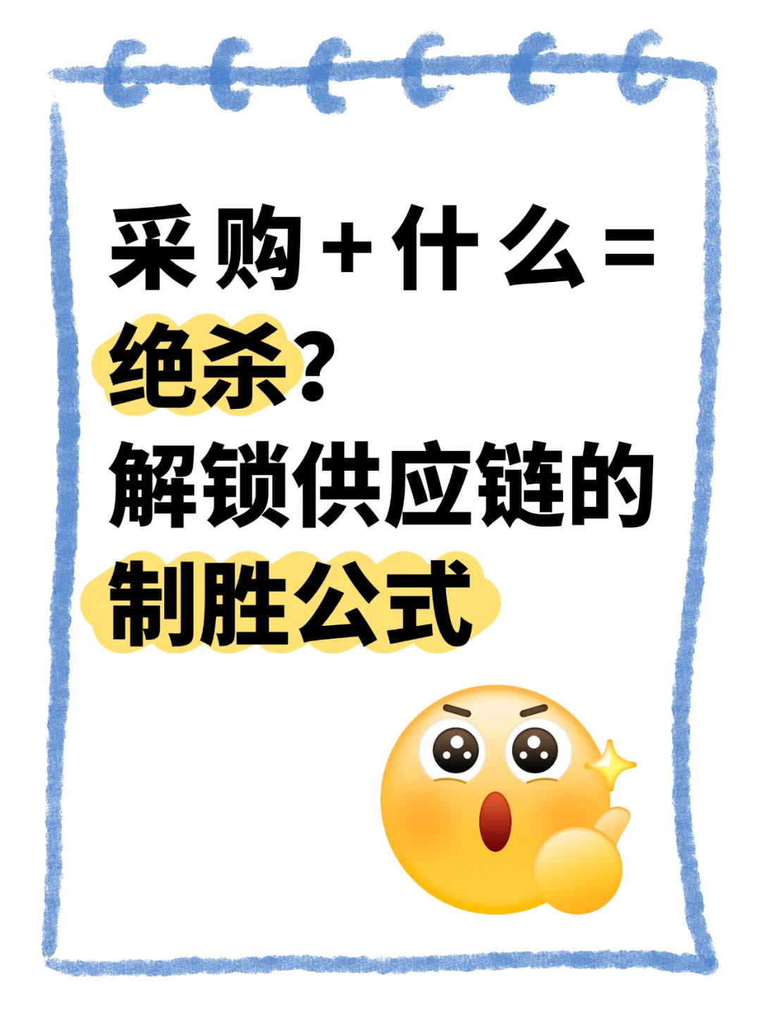 采购+什么=绝杀？解锁供应链的制胜公式