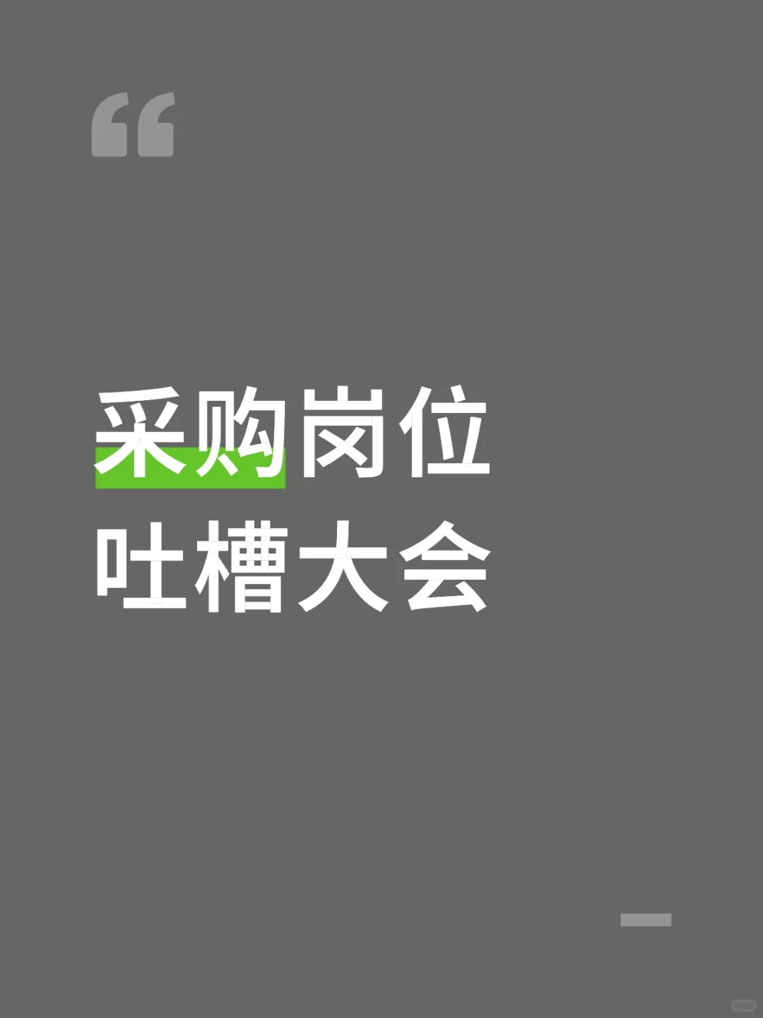 采购岗位吐槽大会