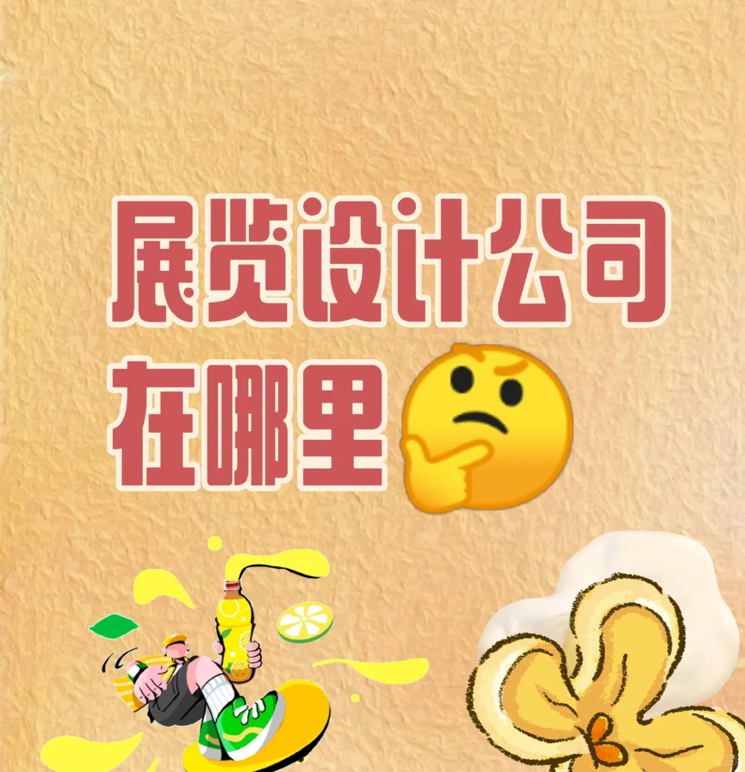 展览设计公司在哪里！！在线求