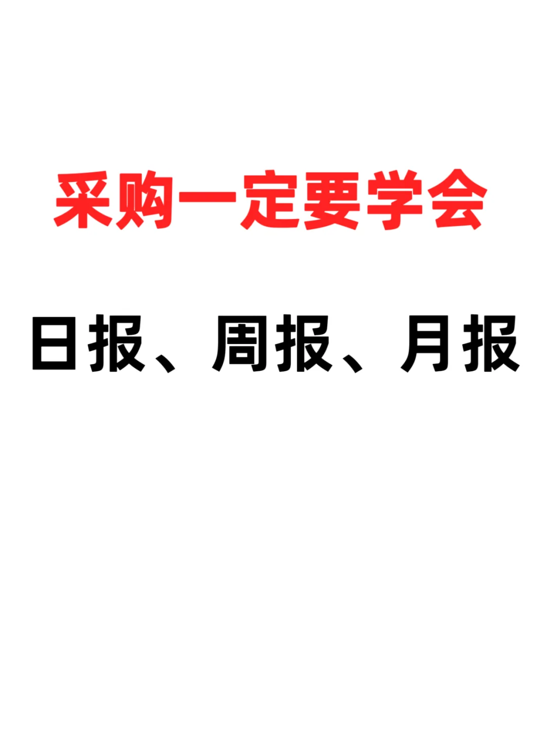 采购大佬都夸的日报、周报、月报，一定学会