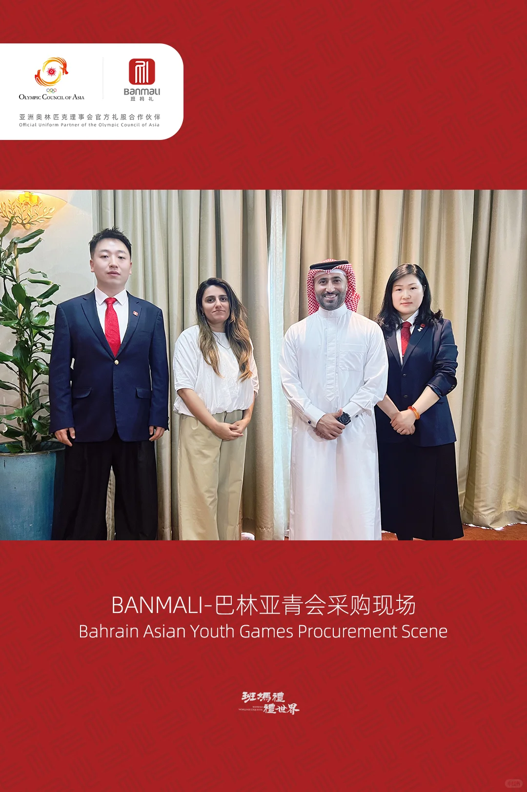 班妈礼前往巴林！开启亚青会采购的高光之旅