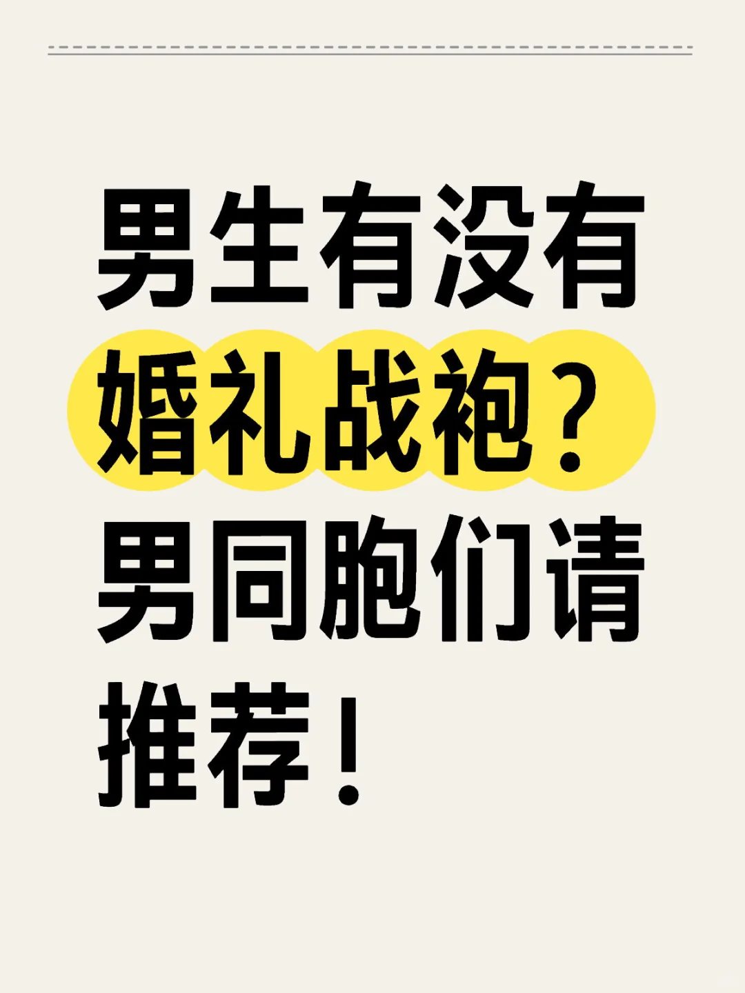 男生有没有婚礼战袍？