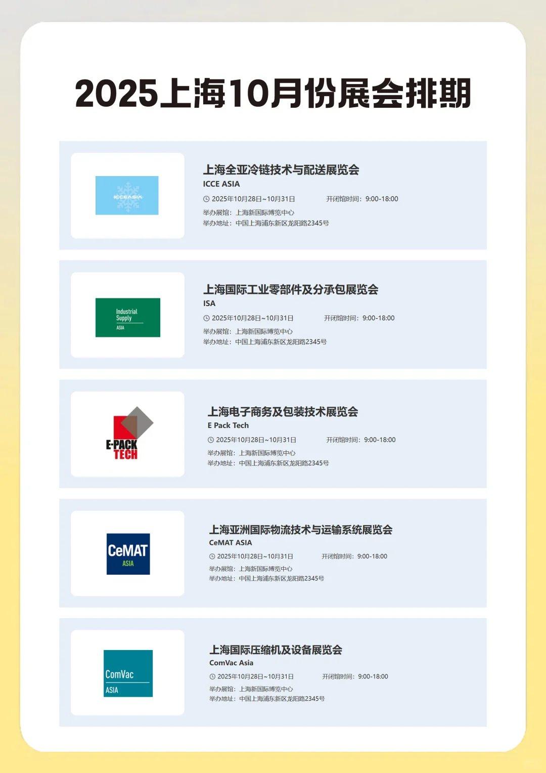 ?2025上海展会推荐? 10月展会排期表