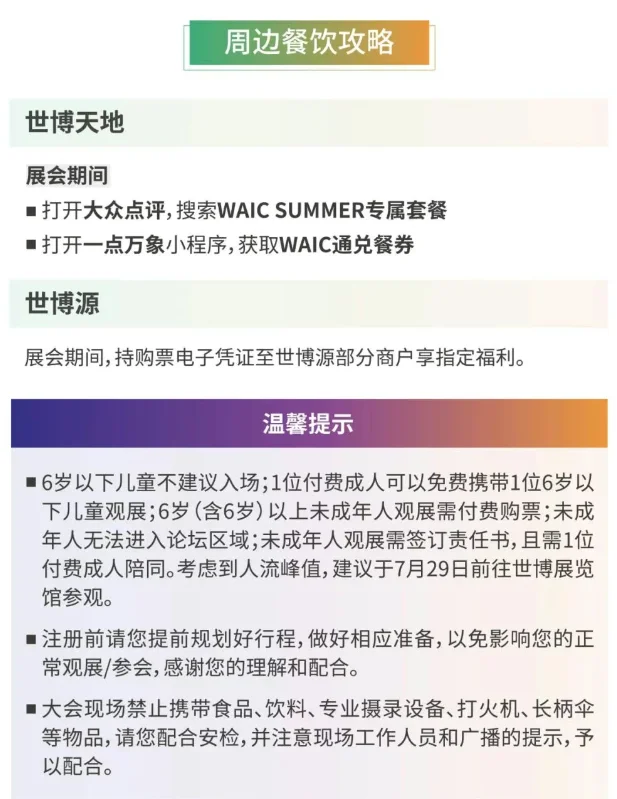 WAIC 2025最全观众攻略