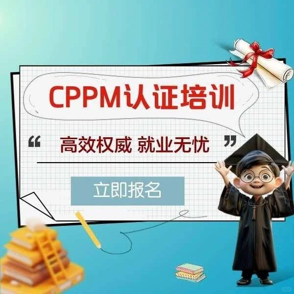 cppm采购经理报名条件