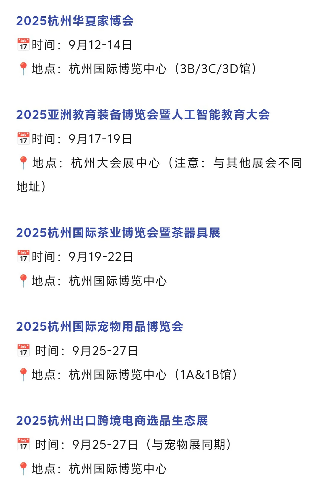 【7-9月】杭州展会2025排期时间表