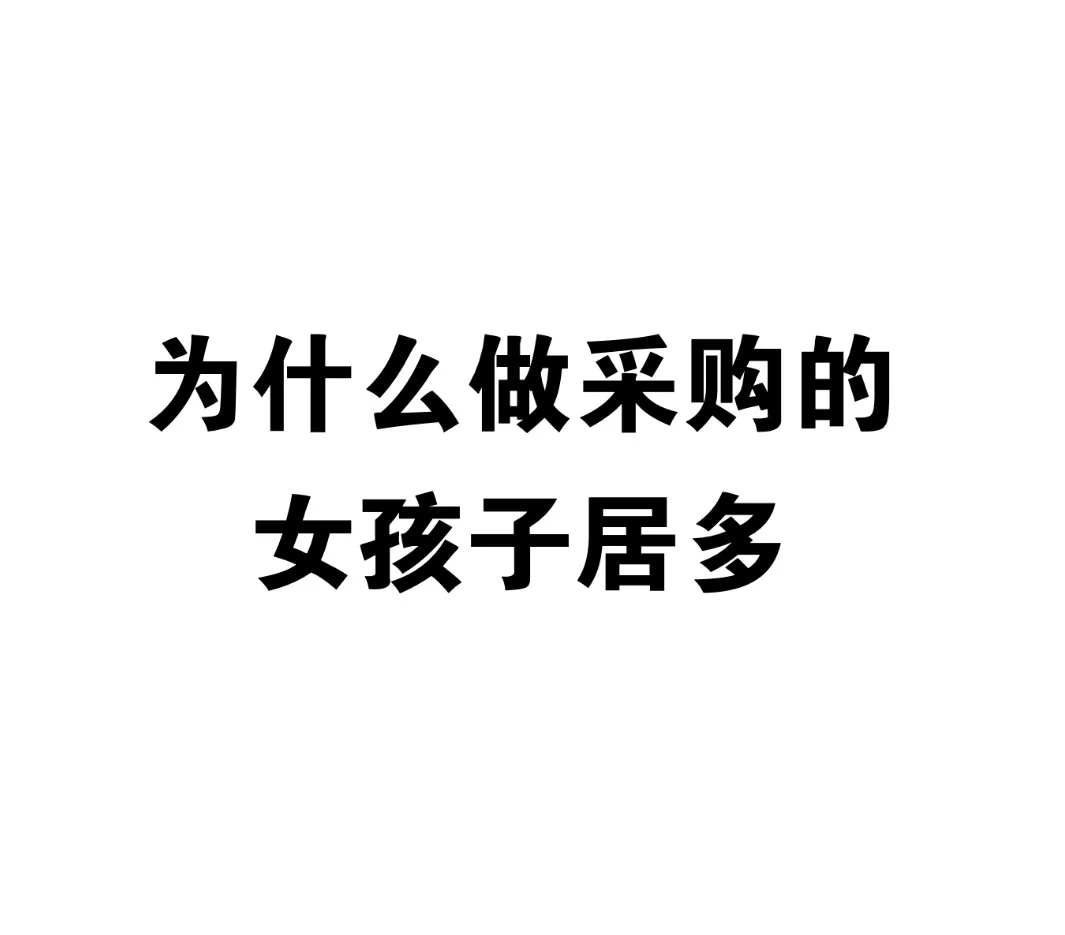 为什么做采购的女孩子居多？