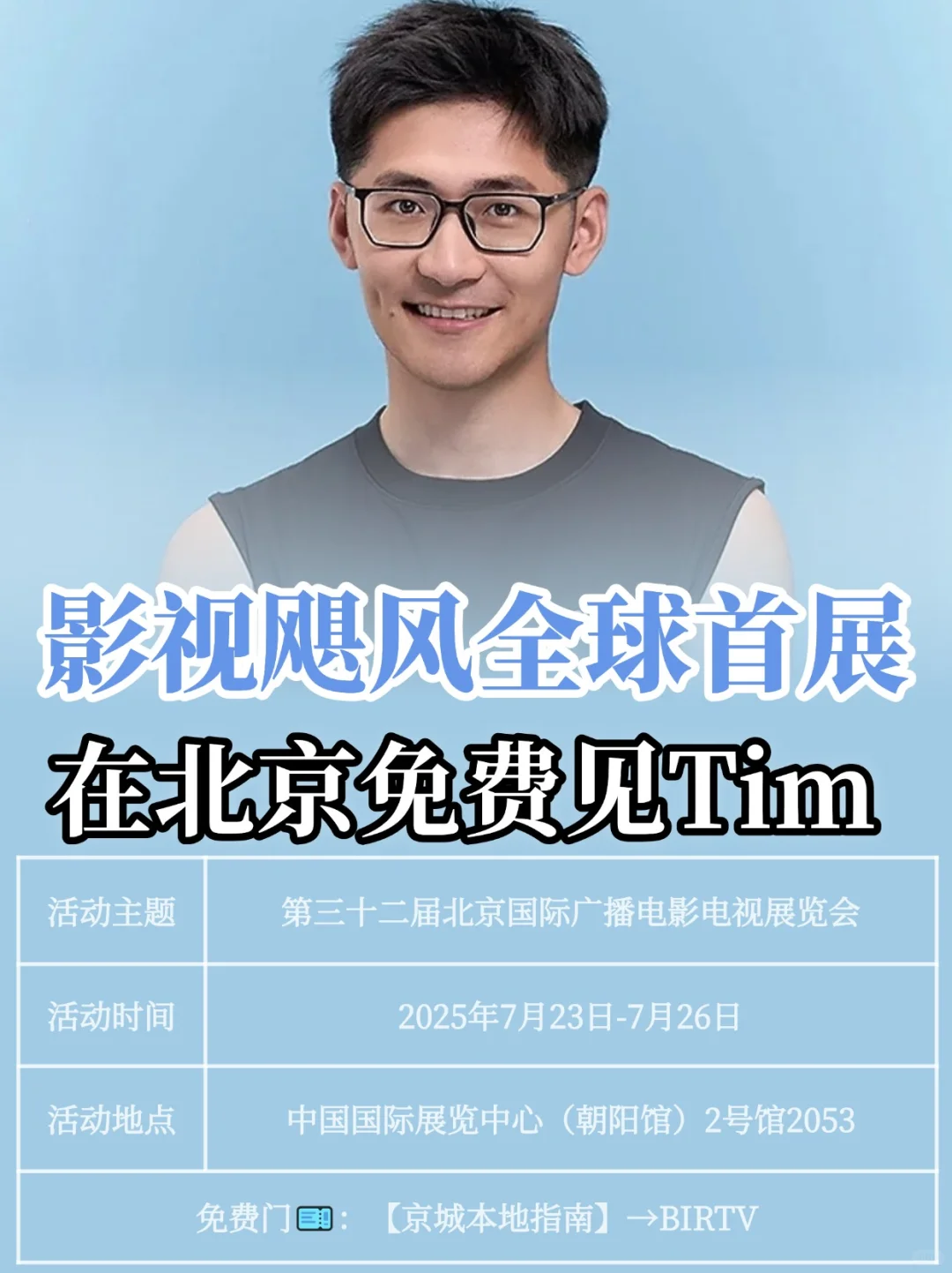 Tim来了！影视飓风全球首次设展！北京BIRTV