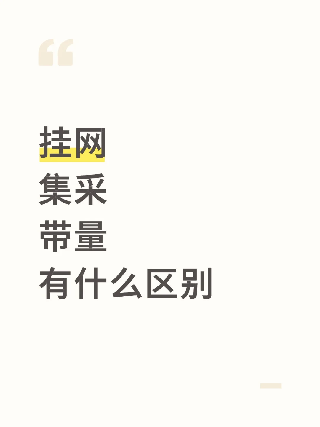 挂网、集采、带量采购的区别