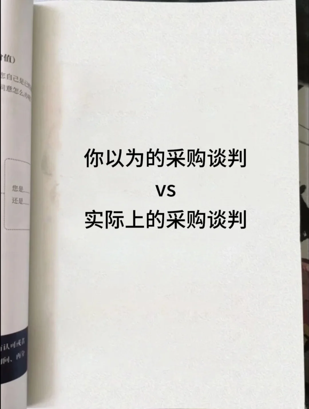 你以为的采购谈判 vs 实际上的采购谈判