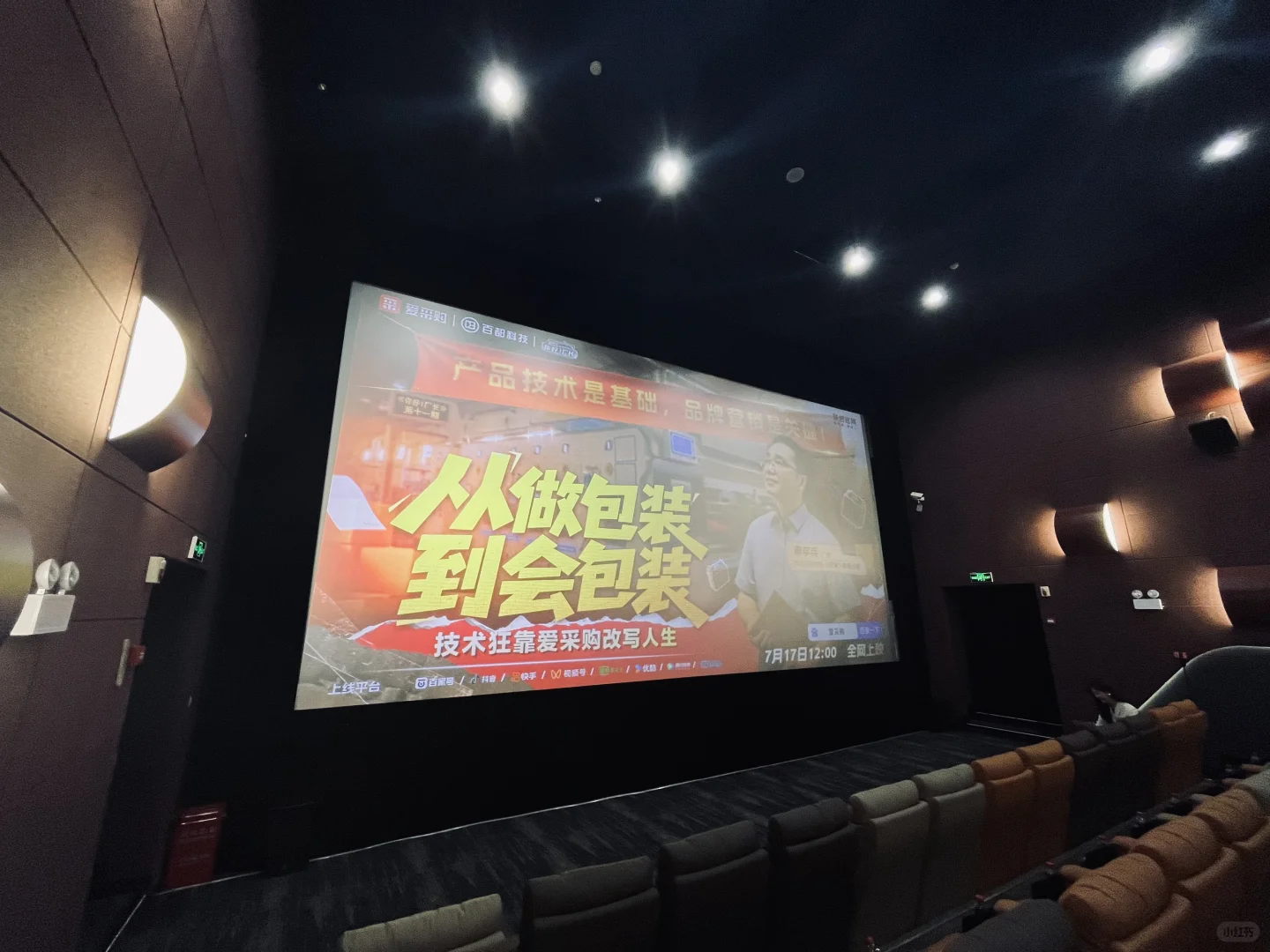 爱采购你好厂长成都公映会