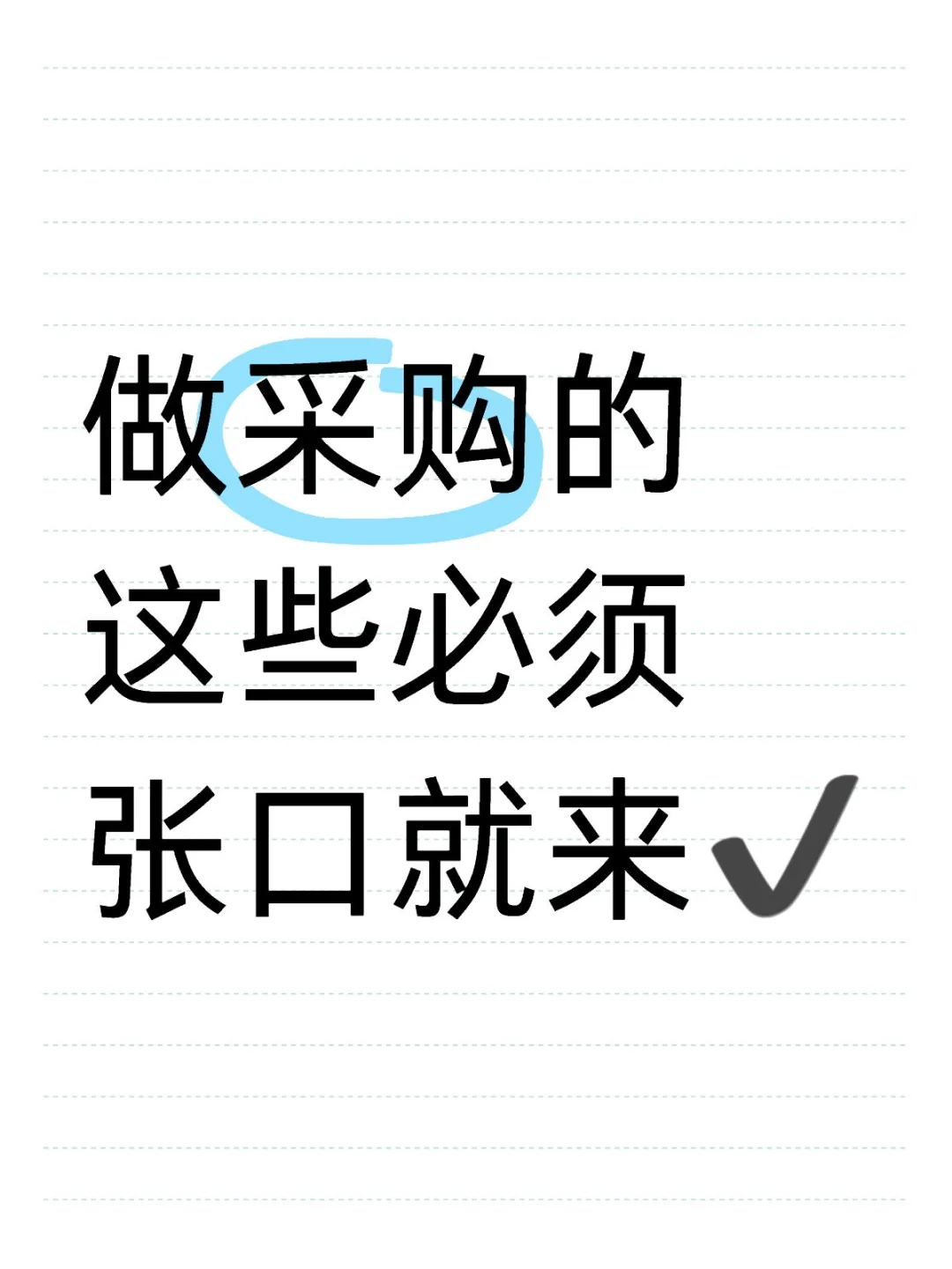 做采购的这些必须张口就来✔