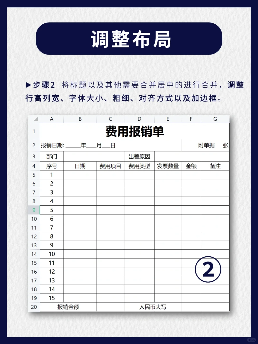 行政前台必会！如何制作费用报销单❓