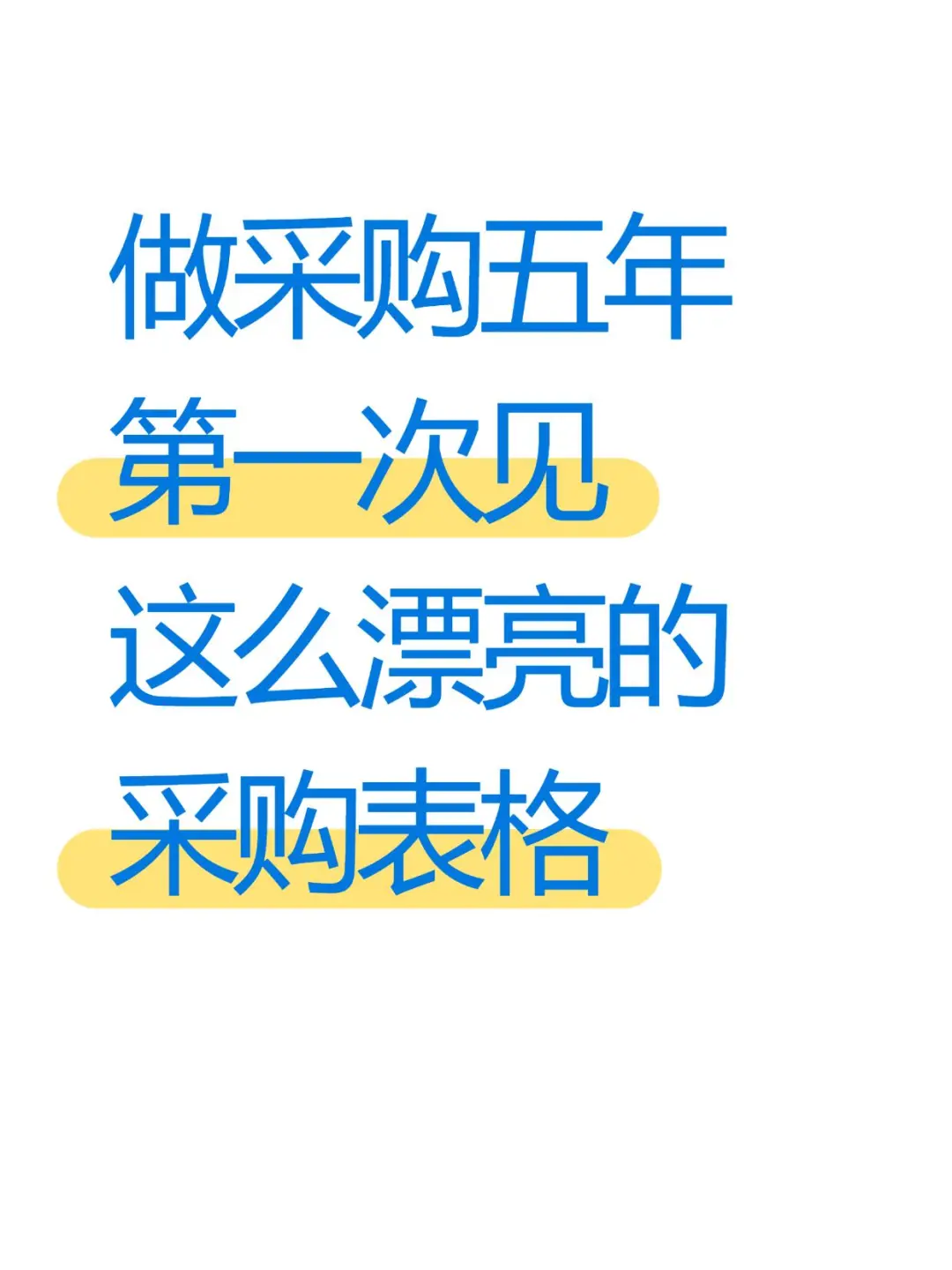 做采购五年，第一次见这么漂亮的采购表格