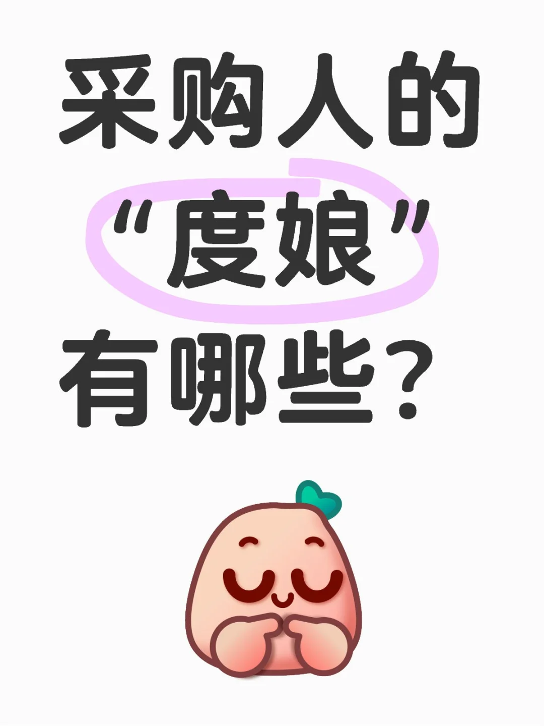 采购人的“度娘”有哪些？