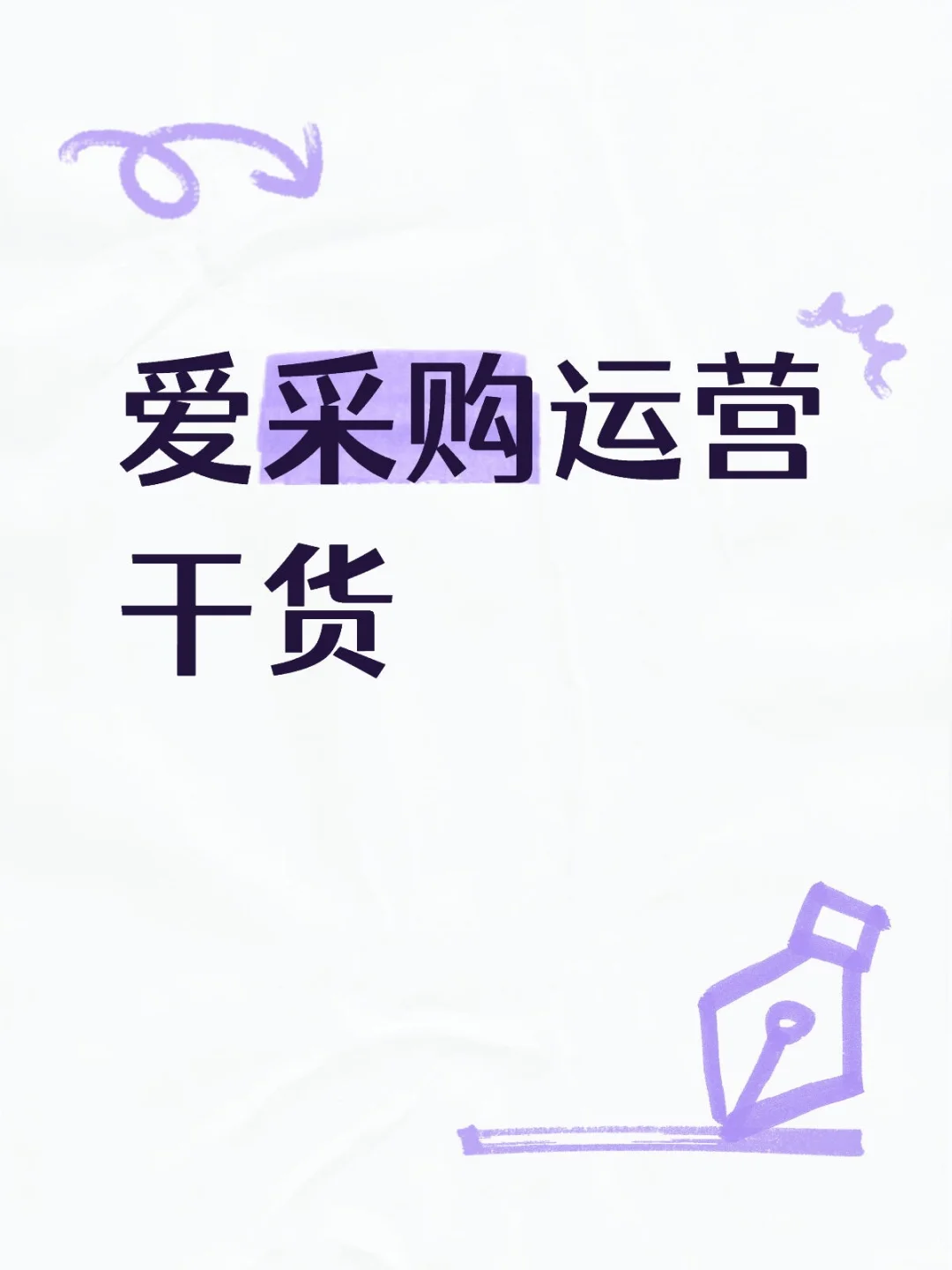 爱采购运营干货