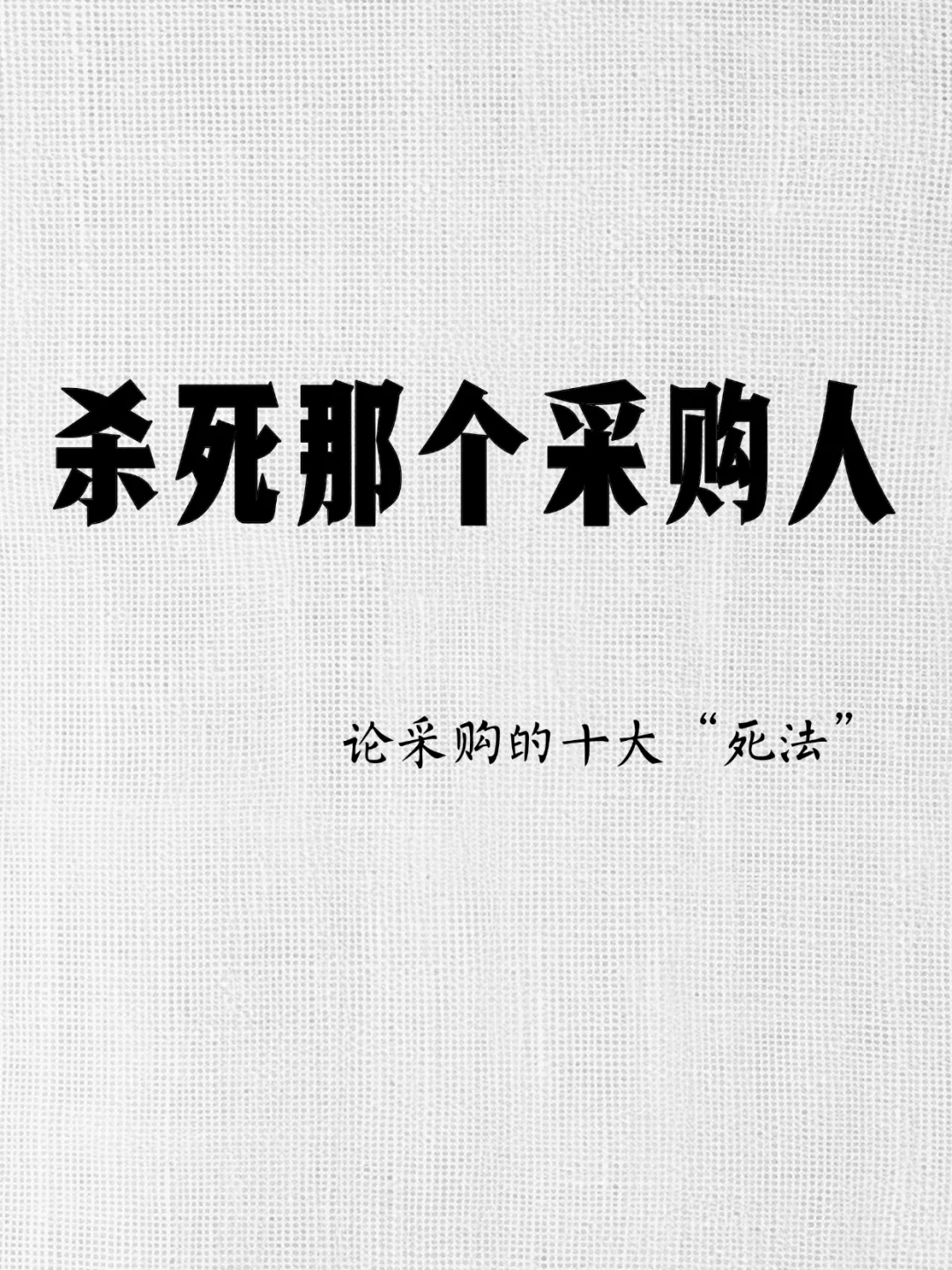 杀死那个采购人