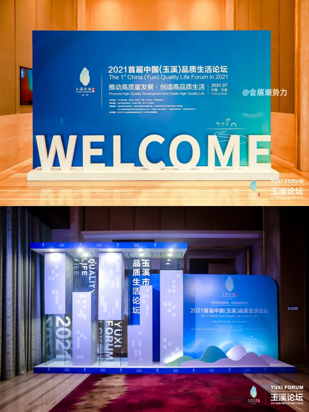 会展案例 | 首届中国（玉溪）品质生活论坛
