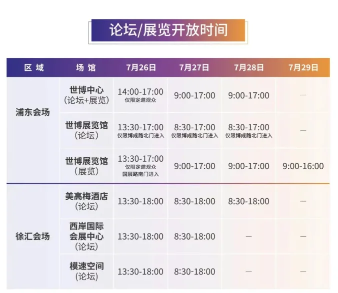 WAIC 2025最全观众攻略
