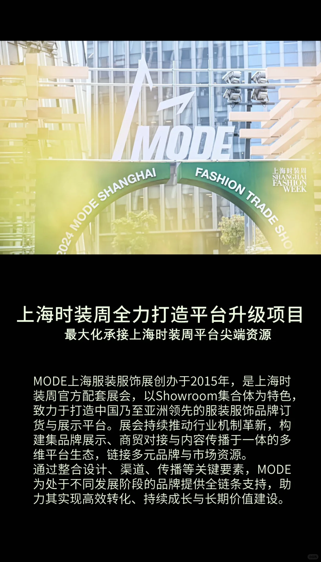 2026春夏 上海时装周MODE展会报名开启
