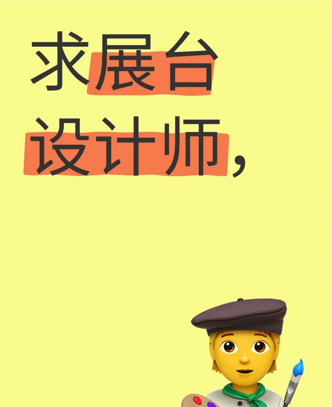 找展台设计师！！！
