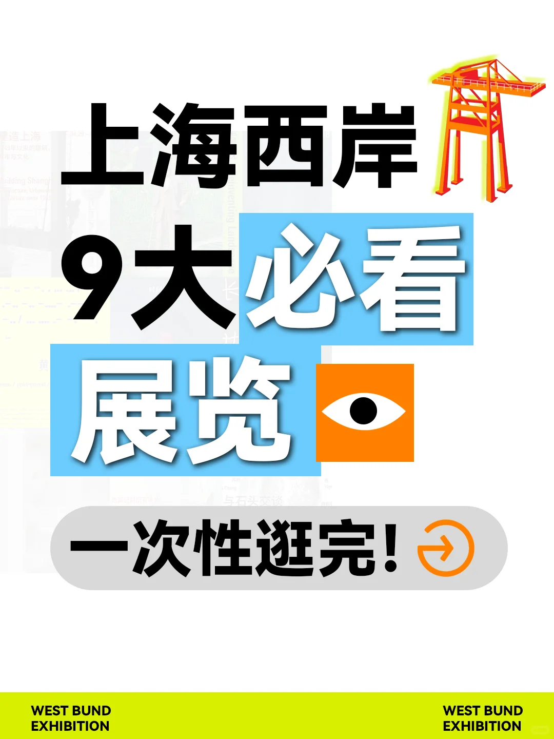 上海西岸9大必看展览‼️3个免费?！