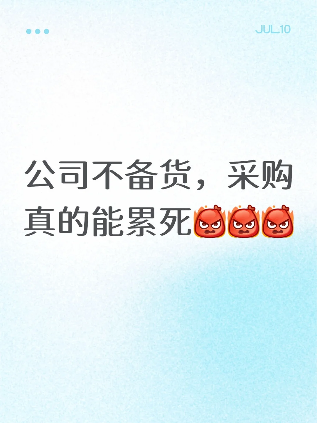采购救火