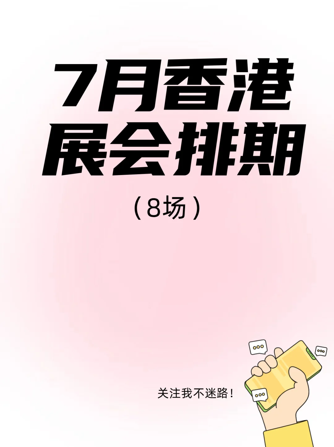 香港7月展会合集‼️文化×科技双轨超车