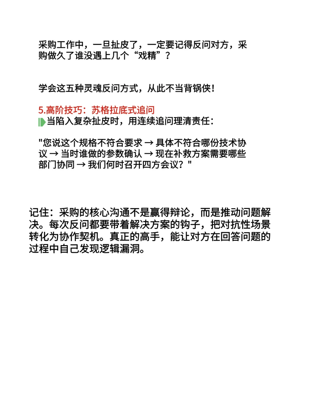 采购工作中一旦扯皮了！一定要记得反问对方