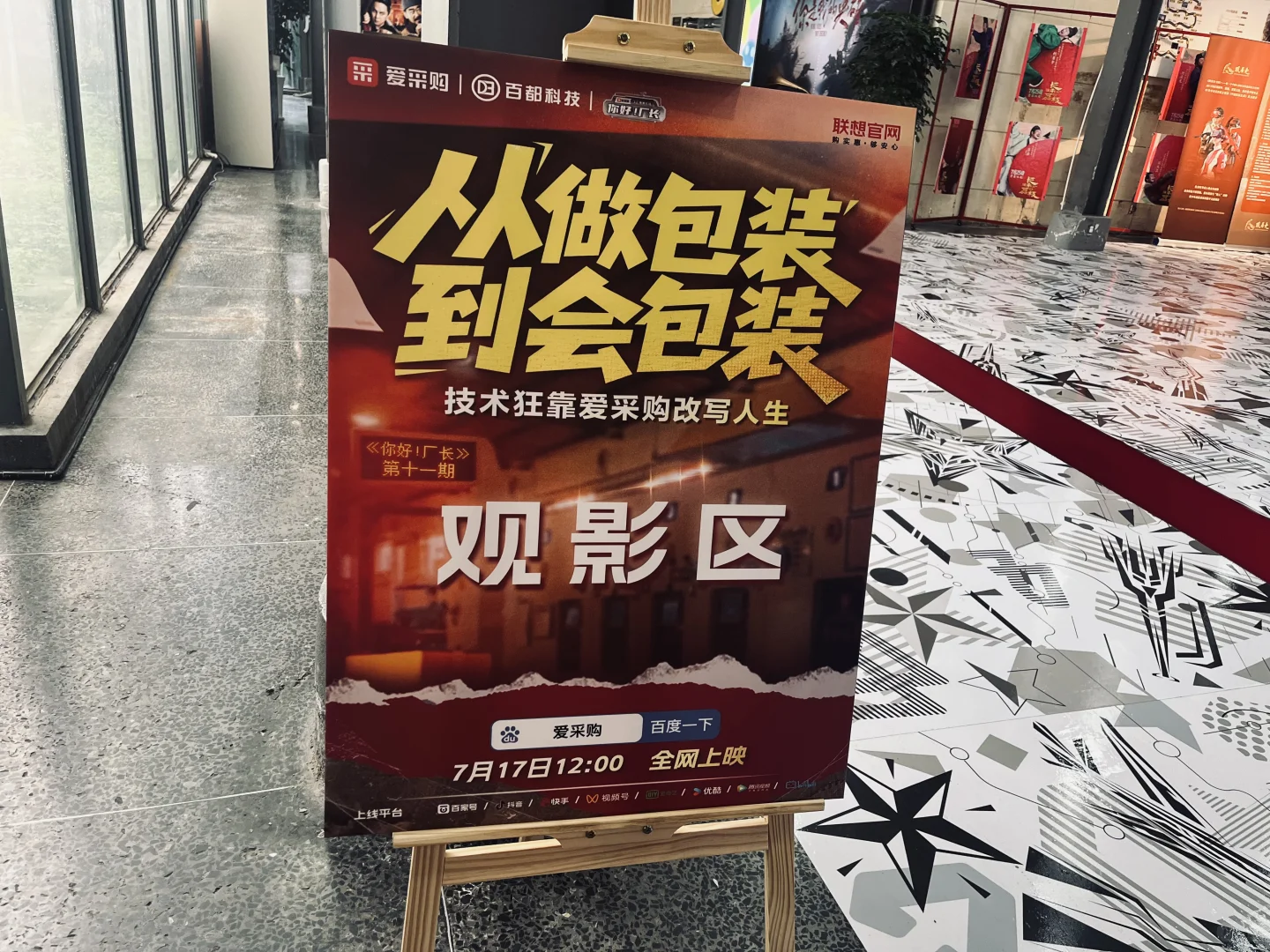 爱采购你好厂长成都公映会