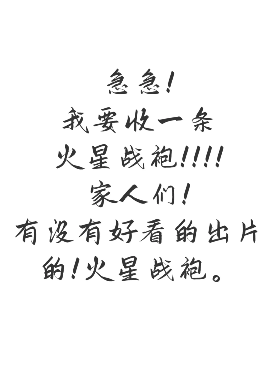 要紧跟潮流！我要收一条火星战袍！