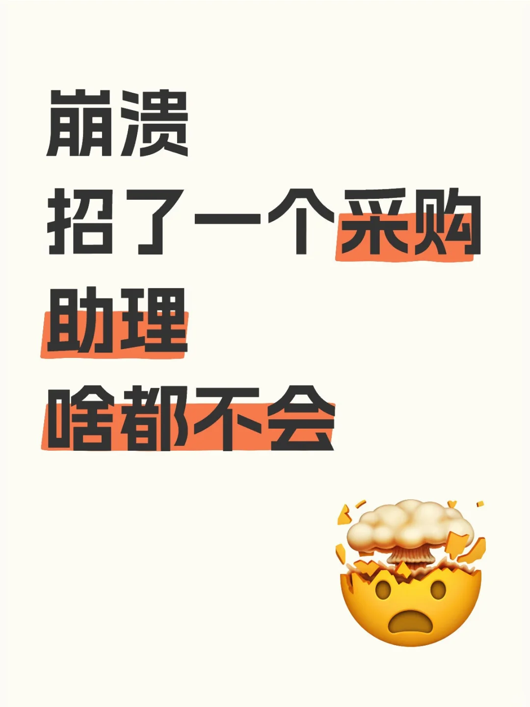 采购小白啥都不会